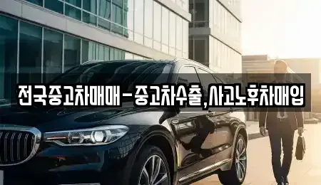 광주 광산구 쌍암동 중고차 전문 전국중고차매매-중고차수출,사고노후차매입