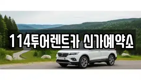광주 광산구 운남동 렌트카 전문 114투어렌트카 신가예약소
