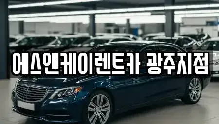 광주 광산구 운남동 렌트카 전문 에스앤케이렌트카 광주지점