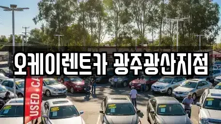 광주 광산구 운남동 렌트카 전문 오케이렌트카 광주광산지점