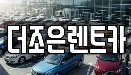 광주 광산구 운남동 장기렌트카 전문 더조은렌트카