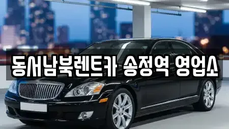 광주 광산구 황룡동 렌트카 전문 동서남북렌트카 송정역 영업소