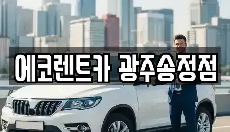 광주 광산구 황룡동 렌트카 전문 에코렌트카 광주송정점
