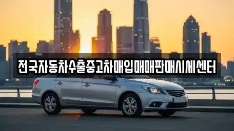 광주 동구 광산동 중고차매매 전문 전국자동차수출중고차매입매매판매시세센터