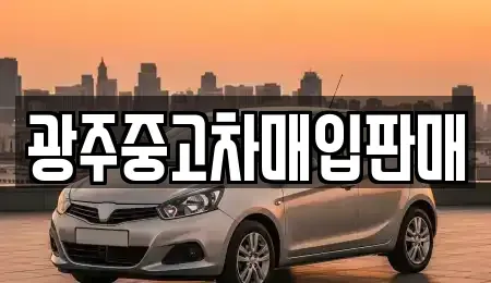 광주 동구 광산동 중고차매입 전문 광주중고차매입판매