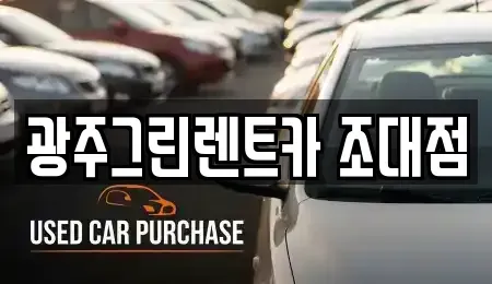 광주 동구 남동 렌트카 전문 광주그린렌트카 조대점