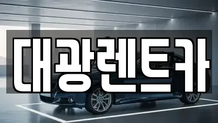 광주 동구 남동 렌트카 전문 대광렌트카