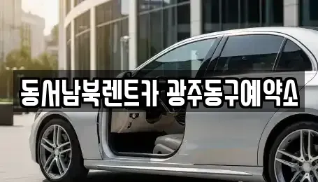 광주 동구 남동 렌트카 전문 동서남북렌트카 광주동구예약소