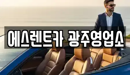 광주 동구 남동 렌트카 전문 에스렌트카 광주영업소