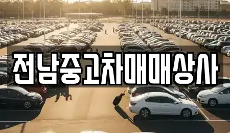 광주 동구 남동 중고차 전문 전남중고차매매상사