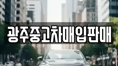 광주 동구 남동 중고차매입 전문 광주중고차매입판매