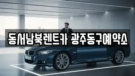 광주 동구 지산동 렌트카 전문 동서남북렌트카 광주동구예약소