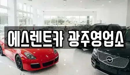 광주 동구 지산동 렌트카 전문 에스렌트카 광주영업소