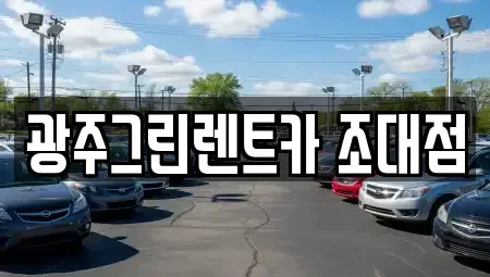 광주 동구 지산동 장기렌트카,중고차,렌트카,단기렌트카,중고차매입,중고차매매