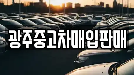 광주 동구 지산동 중고차 전문 광주중고차매입판매