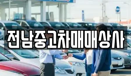 광주 동구 지산동 중고차 전문 전남중고차매매상사