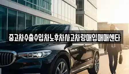 광주 동구 지산동 중고차 전문 중고차수출수입차노후차사고차량매입매매센타