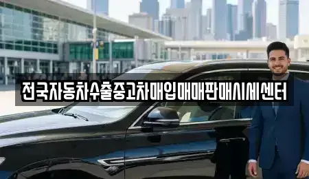 광주 동구 지산동 중고차매입 전문 전국자동차수출중고차매입매매판매시세센터