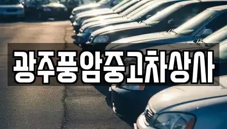 광주 북구 태령동 중고차매매 전문 광주풍암중고차상사