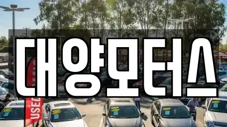 광주 북구 태령동 중고차매매,단기렌트카,중고차매입,장기렌트카,중고차,렌트카