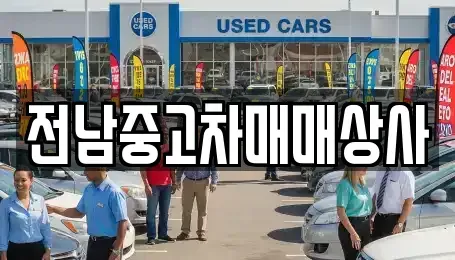 광주 북구 태령동 중고차매매 전문 전남중고차매매상사