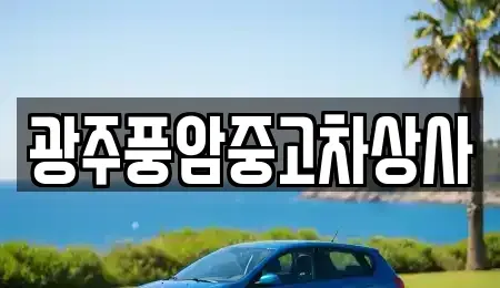 광주 북구 화암동 장기렌트카,중고차,렌트카,단기렌트카,중고차매입,중고차매매