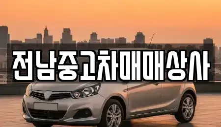광주 북구 화암동 중고차 전문 전남중고차매매상사