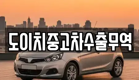광주 북구 효령동 중고차매매 전문 도이치중고차수출무역