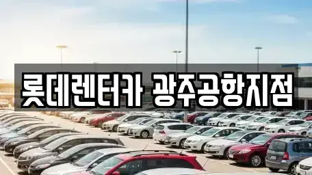 광주 서구 단기렌트카 전문 롯데렌터카 광주공항지점