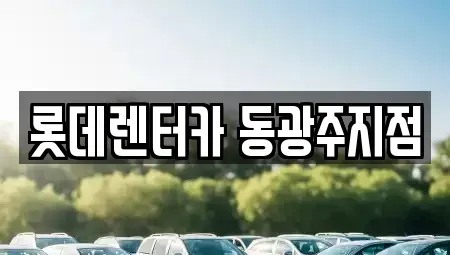 광주 서구 단기렌트카 전문 롯데렌터카 동광주지점