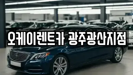 광주 서구 단기렌트카 전문 오케이렌트카 광주광산지점