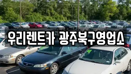 광주 서구 단기렌트카 전문 우리렌트카 광주북구영업소
