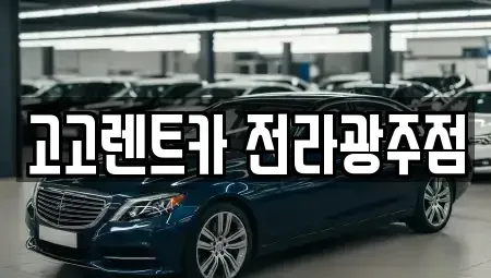 광주 서구 렌트카 전문 고고렌트카 전라광주점
