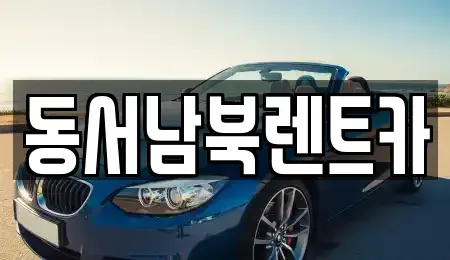 광주 서구 렌트카 전문 동서남북렌트카