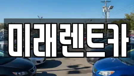 광주 서구 렌트카 전문 미래렌트카