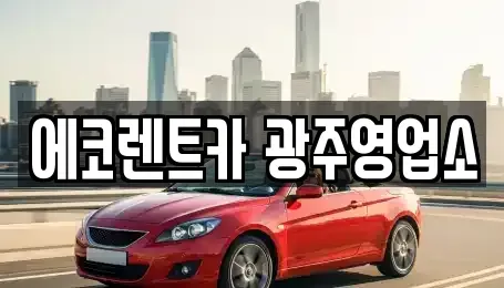 광주 서구 렌트카 전문 에코렌트카 광주영업소