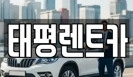 광주 서구 렌트카 전문 태평렌트카