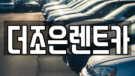 광주 서구 장기렌트카 전문 더조은렌트카