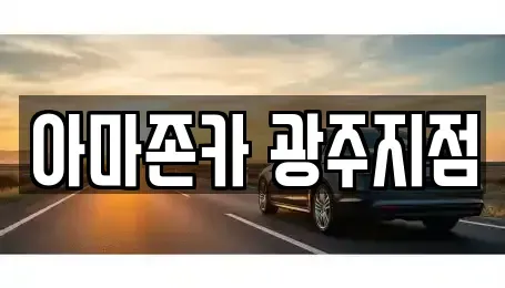 광주 서구 장기렌트카 전문 아마존카 광주지점