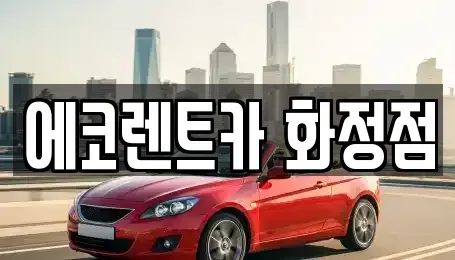 광주 서구 장기렌트카 전문 에코렌트카 화정점
