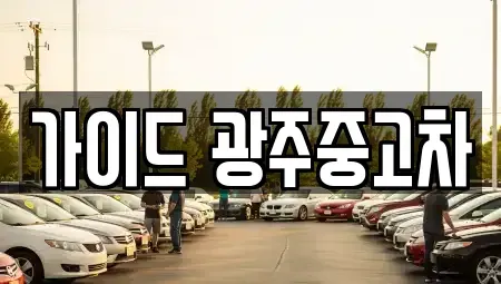 광주 서구 중고차매매 전문 가이드 광주중고차