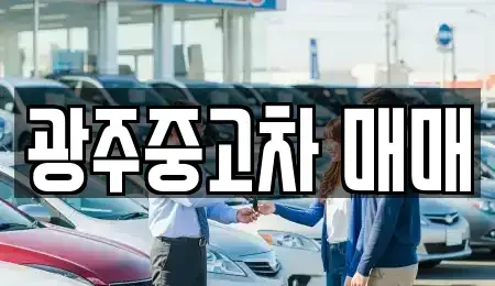 광주 서구 중고차매매 전문 광주중고차 매매