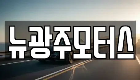 광주 서구 중고차매매,단기렌트카,중고차매입,장기렌트카,중고차,렌트카