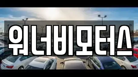광주 서구 중고차매매 전문 워너비모터스