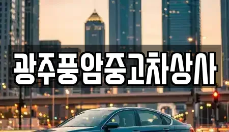 광주광역시 광산구 내산동 중고차매매 전문 광주풍암중고차상사