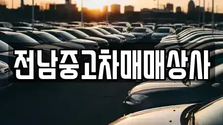 광주광역시 광산구 내산동 중고차매매 전문 전남중고차매매상사