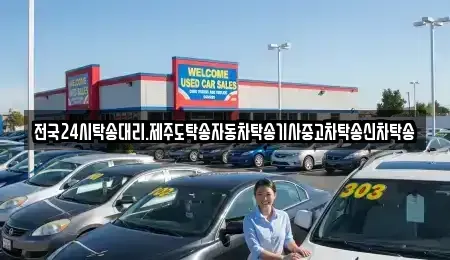 광주광역시 광산구 동림동 중고차 전문 전국24시탁송대리.제주도탁송자동차탁송기사중고차탁송신차탁송