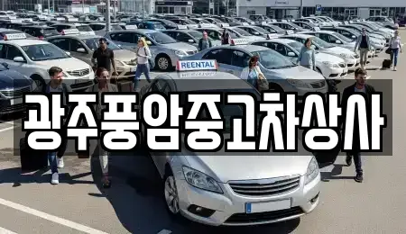광주광역시 광산구 명도동 중고차 전문 광주풍암중고차상사