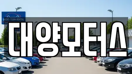 광주광역시 광산구 명도동 중고차 전문 대양모터스