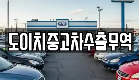 광주광역시 광산구 명도동 중고차,렌트카,중고차매입,중고차매매,장기렌트카,단기렌트카